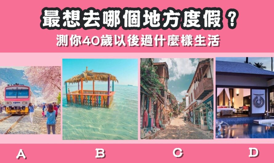 【最想去哪個地方度假】測40歲以後過什麼樣生活