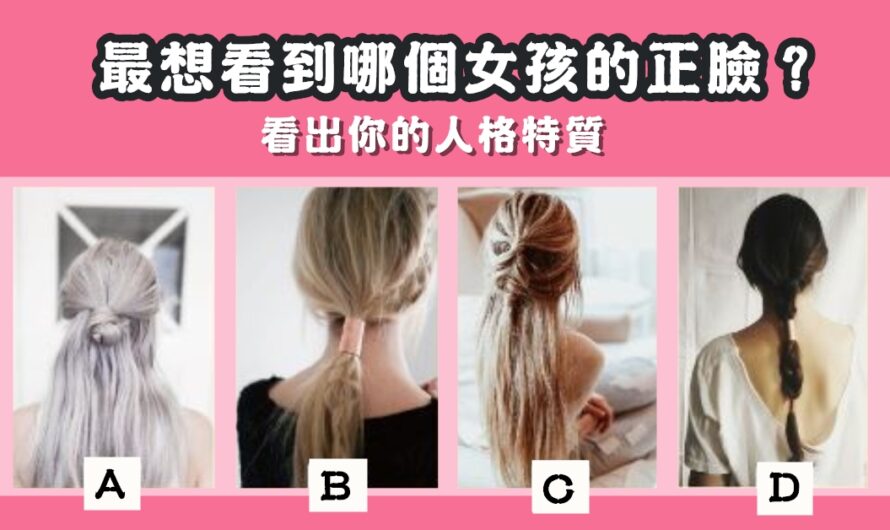【最想看到哪個女孩正臉】看出您的人格特質
