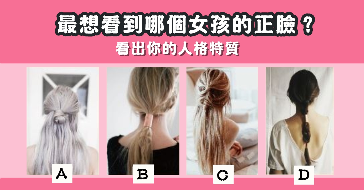 最想看，女孩，正臉，人格，特質，心理測驗，星座寶寶