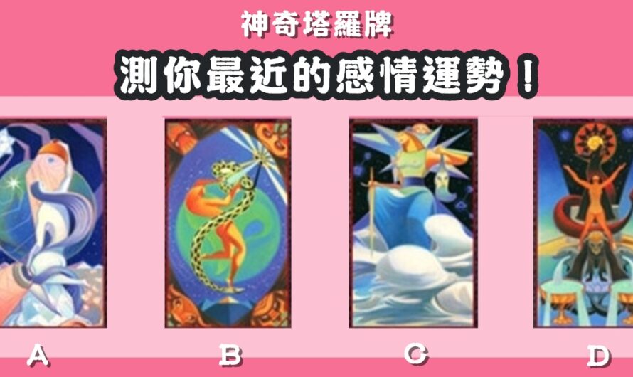 【神奇塔羅牌】測最近的感情運勢