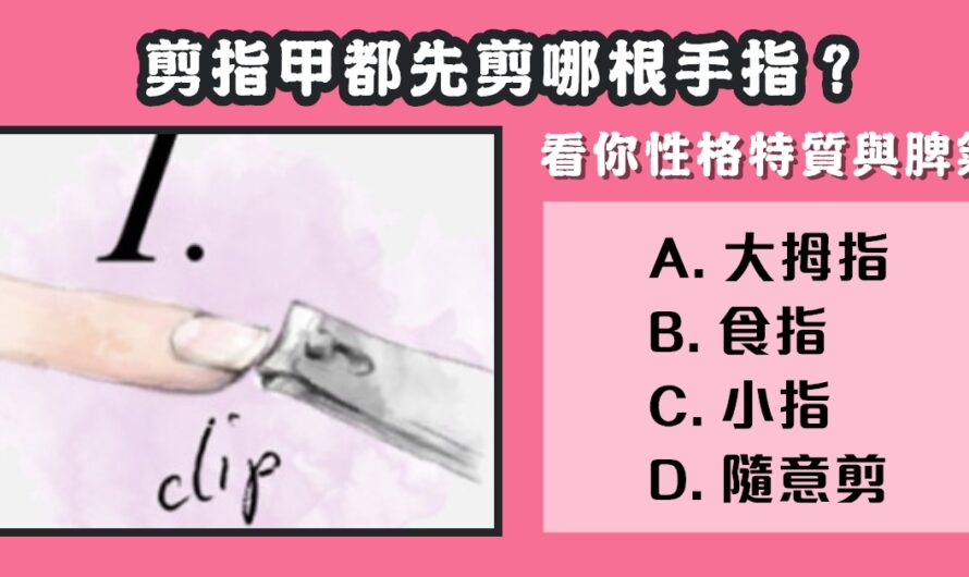 【剪指甲都先剪】看您的性格特質與脾氣