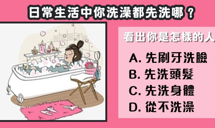 【洗澡先洗哪】可看出您是怎樣的人