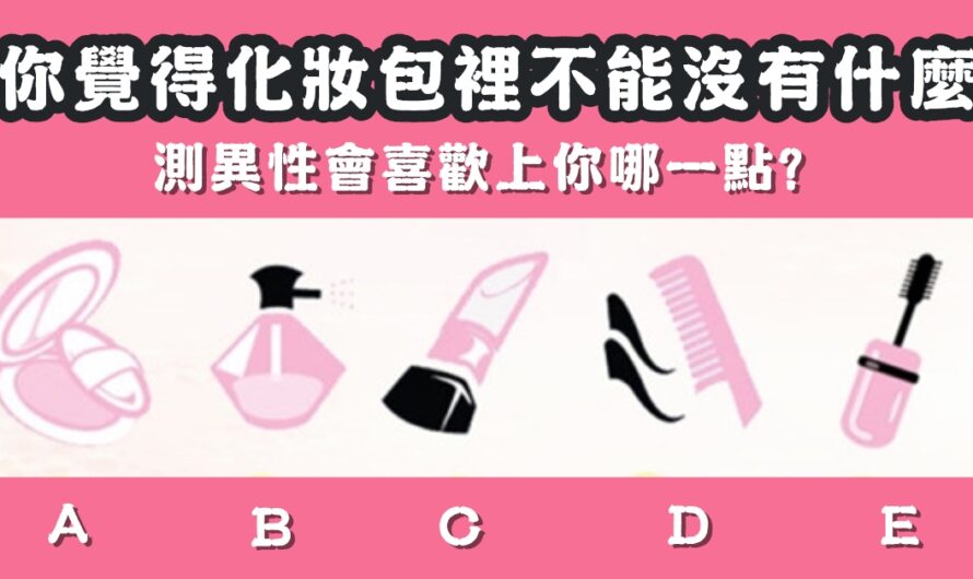 【化妝包不能沒什麼】測異性會喜歡上您哪一點
