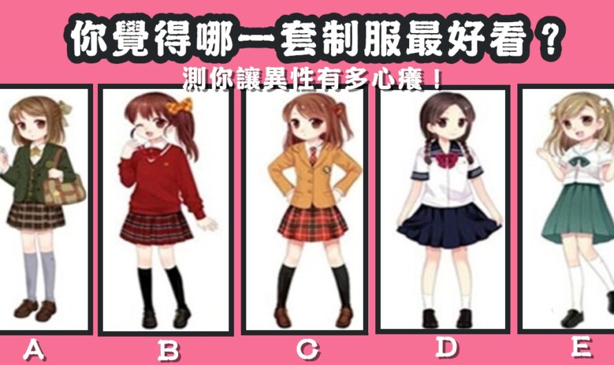 【最喜歡哪一款制服】測您讓異性有多心癢