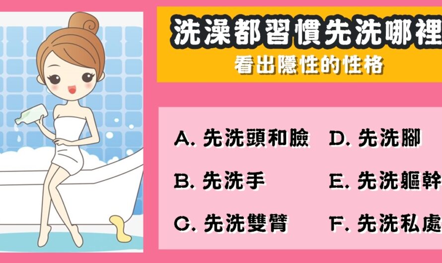 準到嚇人【洗澡習慣看出隱性的性格】