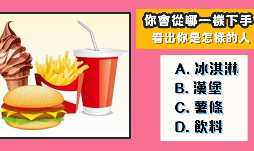【您會從哪一樣下手】看出您是怎樣的人