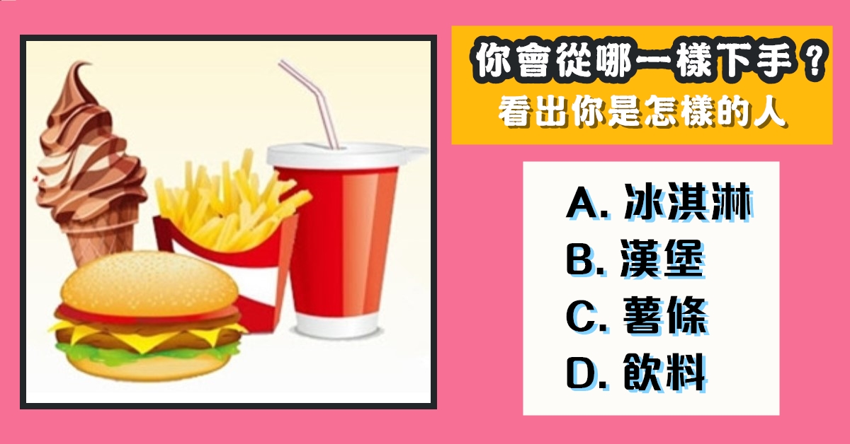 吃快餐，從那下手，怎樣的人，心理測驗，星座寶寶