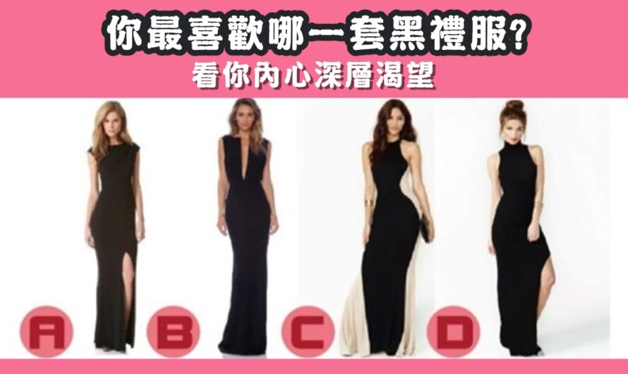 【最喜歡哪套黑禮服】看您內心深層渴望