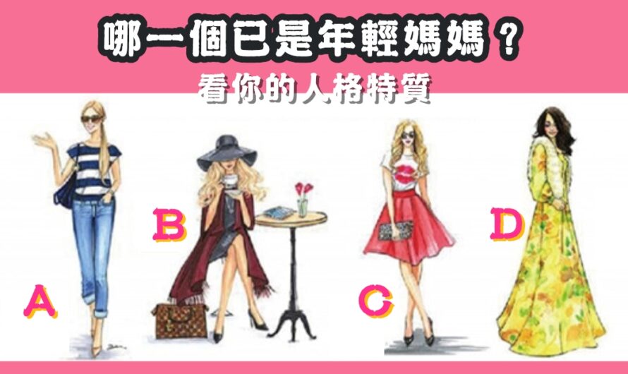 【哪個已是年輕媽媽】看您的人格特質
