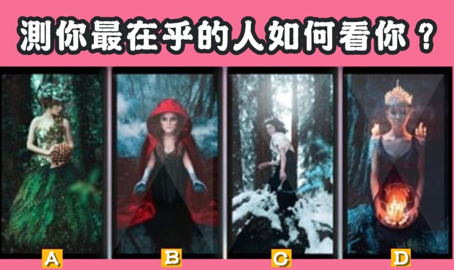 【塔羅牌占卜】測最在乎的人如何看您