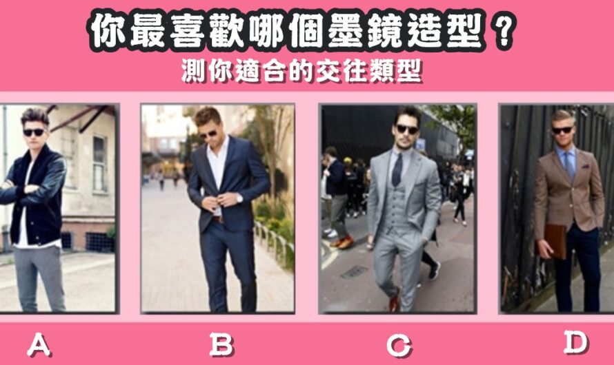 【最喜歡哪個墨鏡造型】測您適合的交往類型