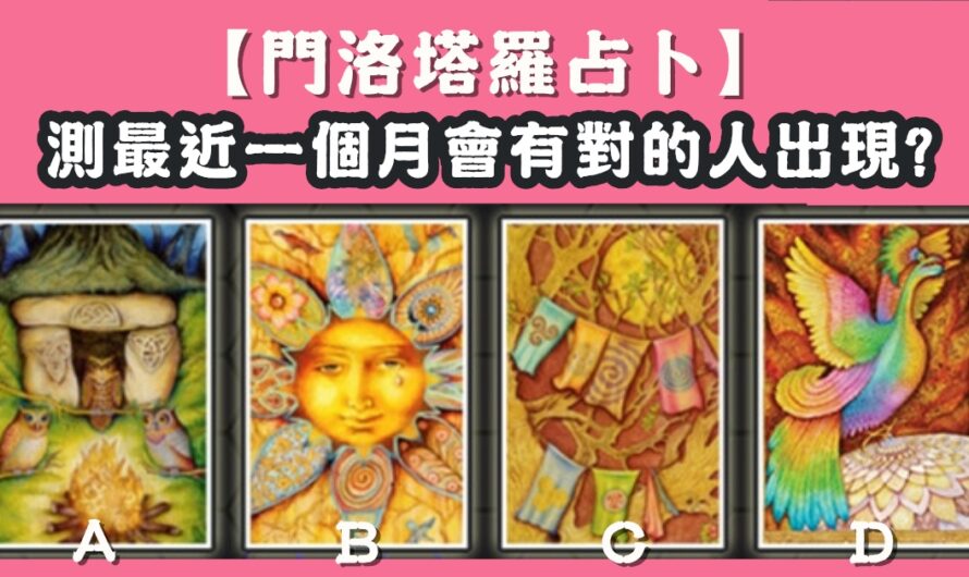 【門洛塔羅占卜】測最近一個月會有對的人出現