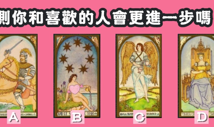 【雷貝絲塔羅】測您和喜歡的人會更進一步