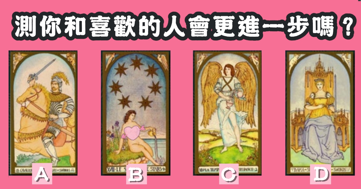 塔羅牌,喜歡的人,更進一步,心理測驗,星座寶寶