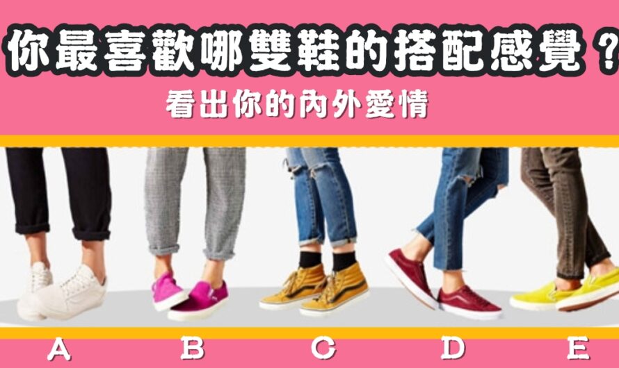 【最喜歡哪雙鞋搭配】看出您的內外愛情