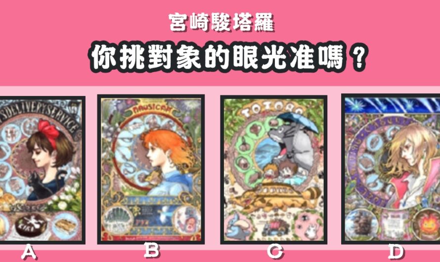 【宮崎駿塔羅】测您挑對象的眼光