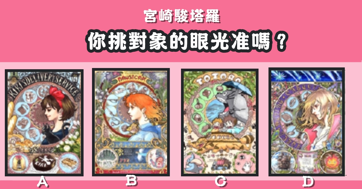 憑感覺，宮崎駿，塔羅牌，挑對象，眼光，心理測驗，星座寶寶