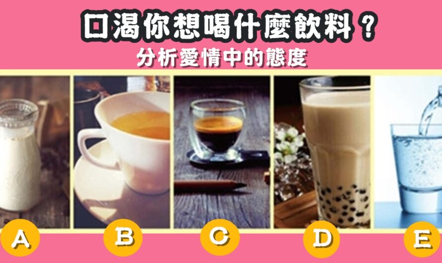 【口渴最想喝什麼飲料】分析愛情中的態度