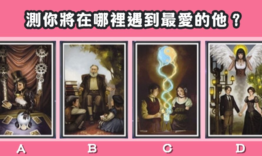 【童話真愛塔羅】測您將在哪裡遇到最愛的他