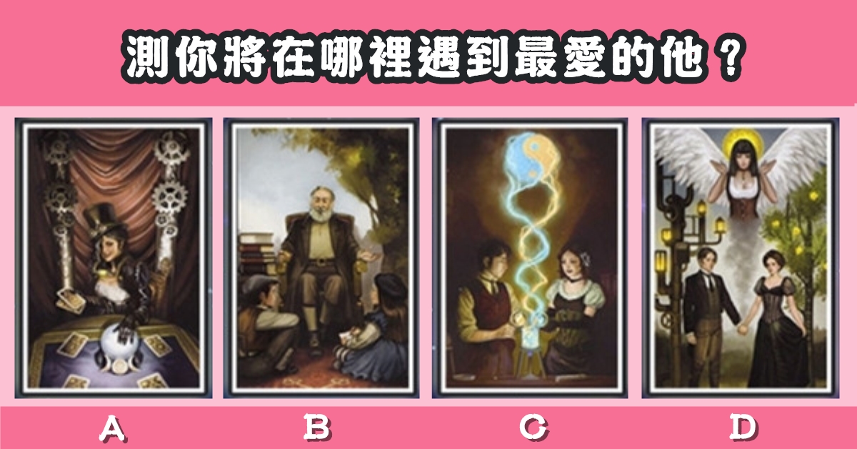 童話，真愛，塔羅牌，哪裡遇到，最愛的他，心理測驗，星座寶寶
