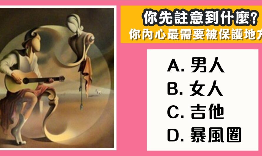 【最先注意到什麼】看內心最需要被保護的地方