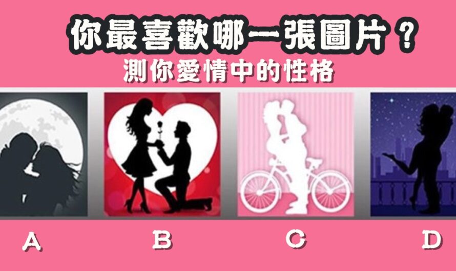 【最喜歡哪一張圖片】測愛情中的性格