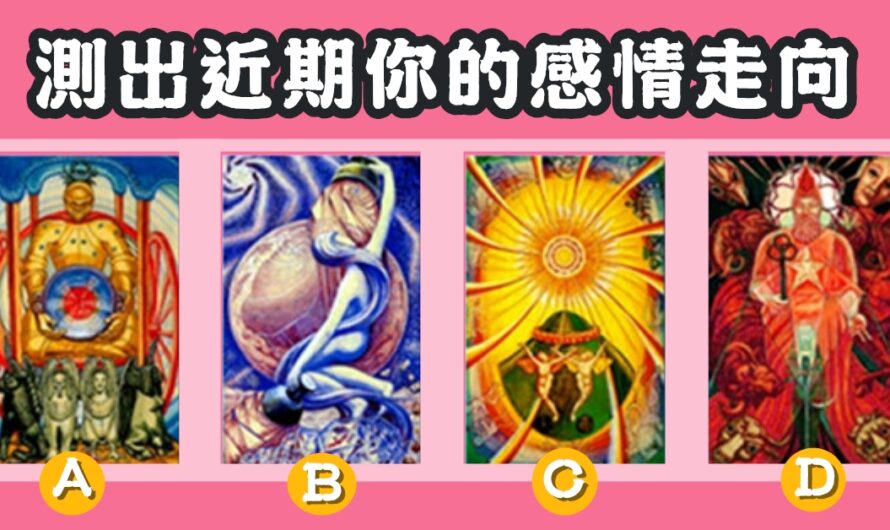 【歐洲塔羅占卜】測您近期感情走向