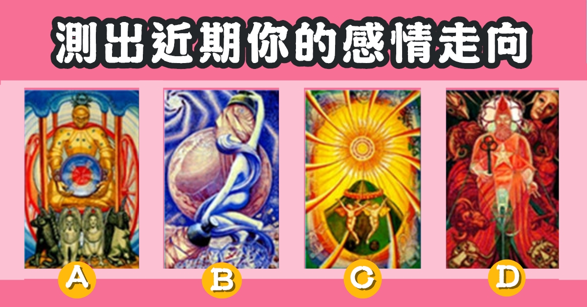 塔羅牌，近期，感情，走向，心理測驗，星座寶寶
