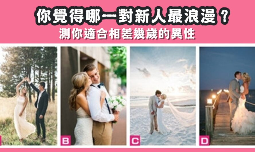 【哪對新人最浪漫】測您適合相差幾歲的異性