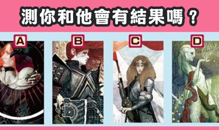 【美國神婆占卜】測您和他會有結果嗎