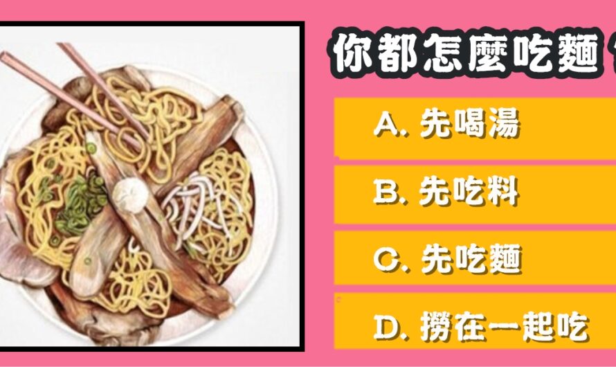 【您都怎麼吃麵】測您是怎樣的一個人
