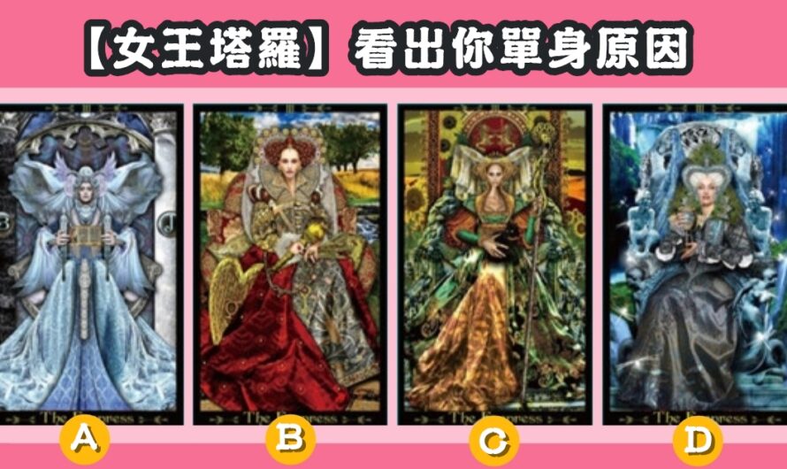 【女王塔羅】看出為何還單身著的原因