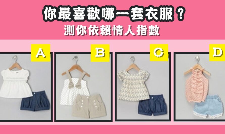 【最喜歡哪一套衣服】測您依賴情人指數