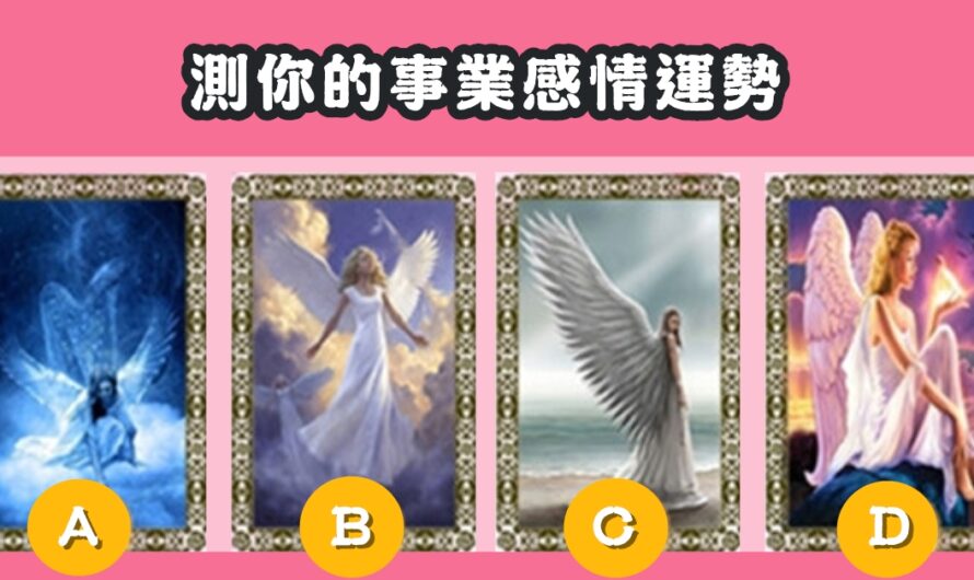 【守護天使占卜】測事業感情運勢
