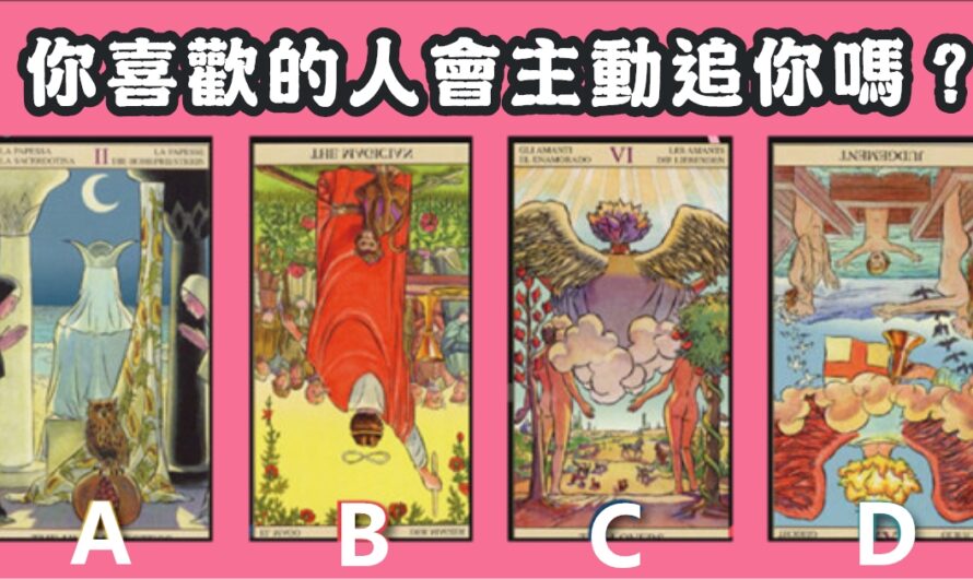 【秘密塔羅占卜】您喜歡的人是否會主動追您