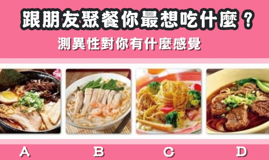 【最想吃什麼】測愛人對您的感覺