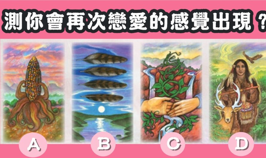 【塔羅牌占卜】測您會再次戀愛的感覺出現