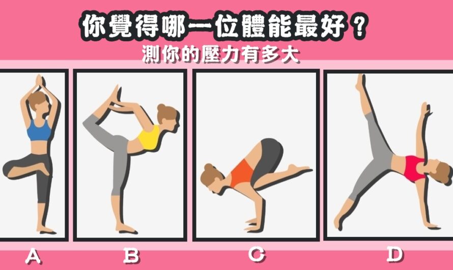 【誰體能最好】測您的壓力有多大