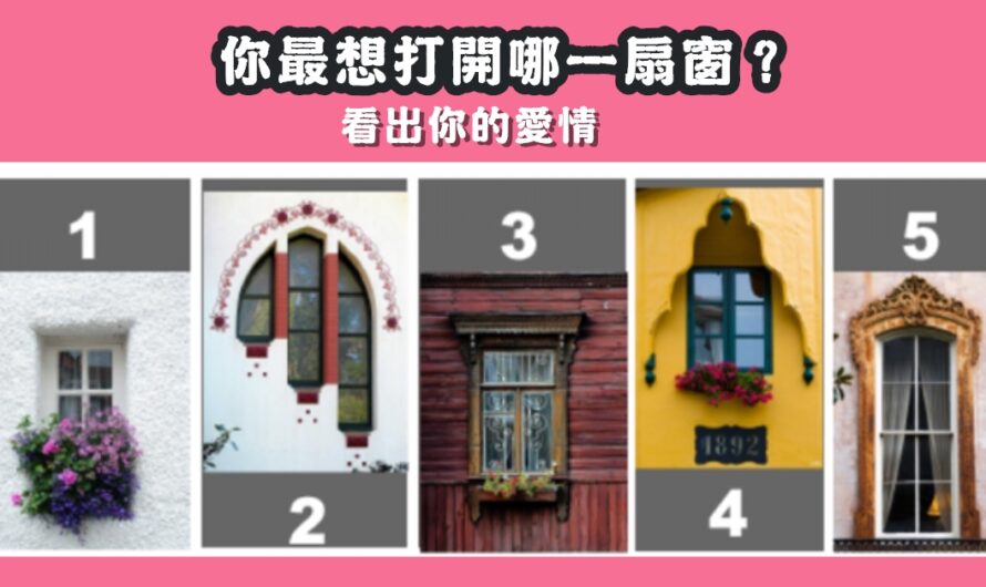 【最想打開哪一扇窗】看出您的愛情真面目