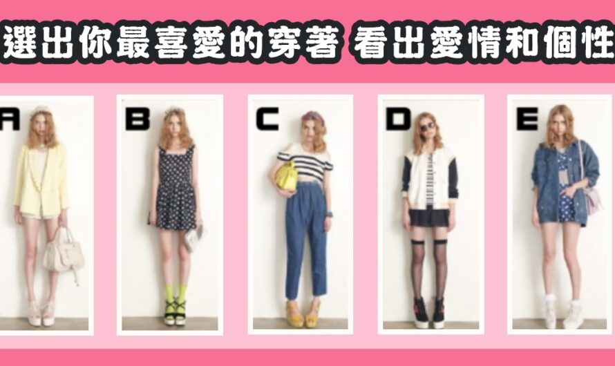 【最喜愛哪個穿著】測愛情和淺藏的人格特質