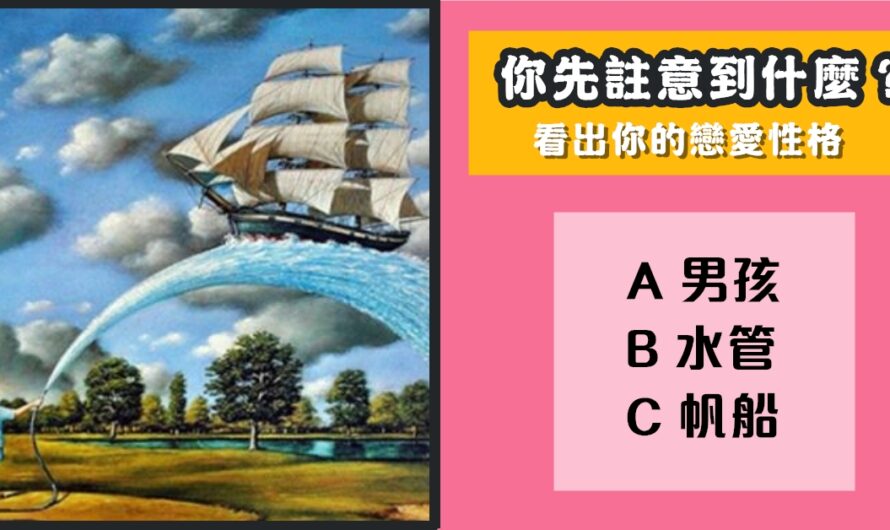 【神準心理測驗】看出您的戀愛性格