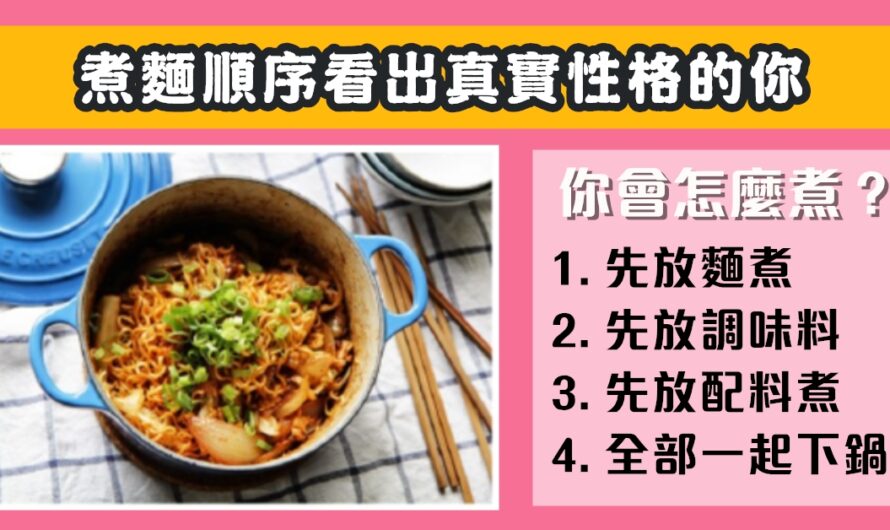 【您都怎麼煮面】測內心最真實的自己