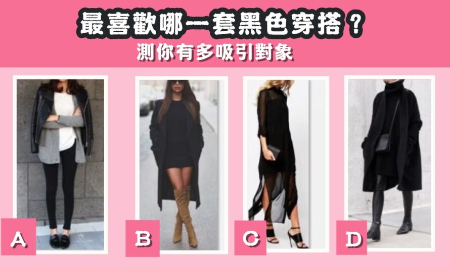 【最喜歡哪套黑色穿搭】測您有多吸引對象
