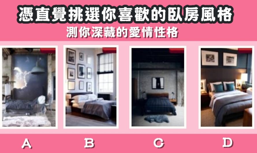 【最喜歡哪個臥房風格】測您深藏的愛情性格
