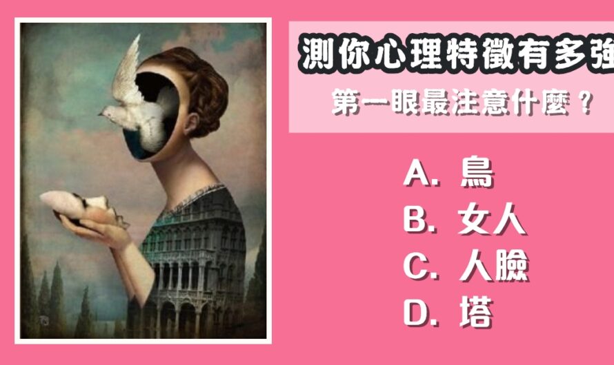 【德國塔墨氏心理學】測您的心理特徵