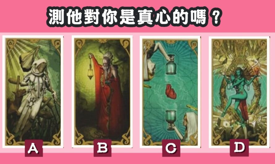 【魔靈塔羅】測他是否對您是真心的