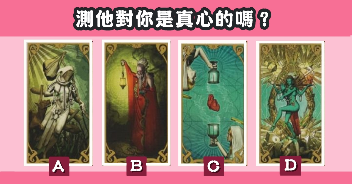 塔羅牌，是否，對你，真心的，心理測驗，星座寶寶