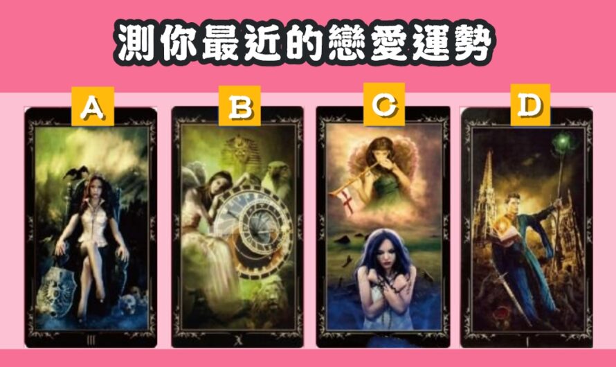 【時空塔羅】測最近的戀愛運勢