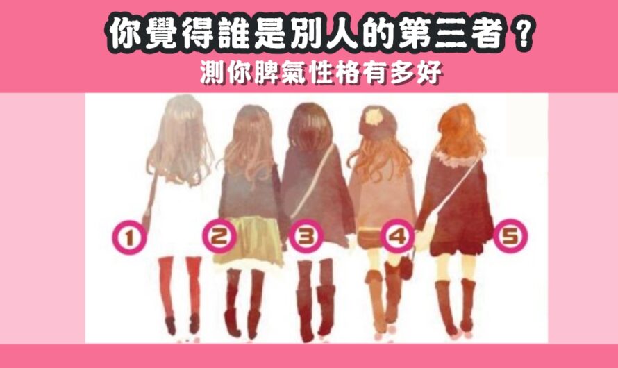 【誰是別人的第三者】測您的脾氣性格