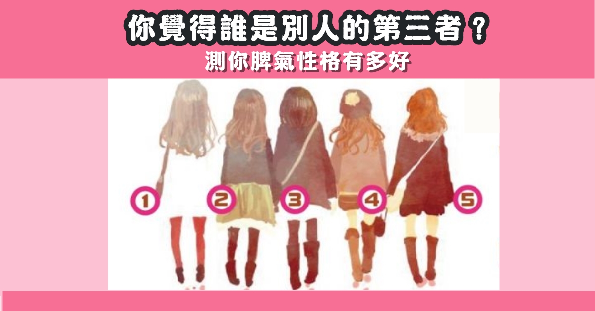 別人，第三者，脾氣，性格，心理測驗，星座寶寶